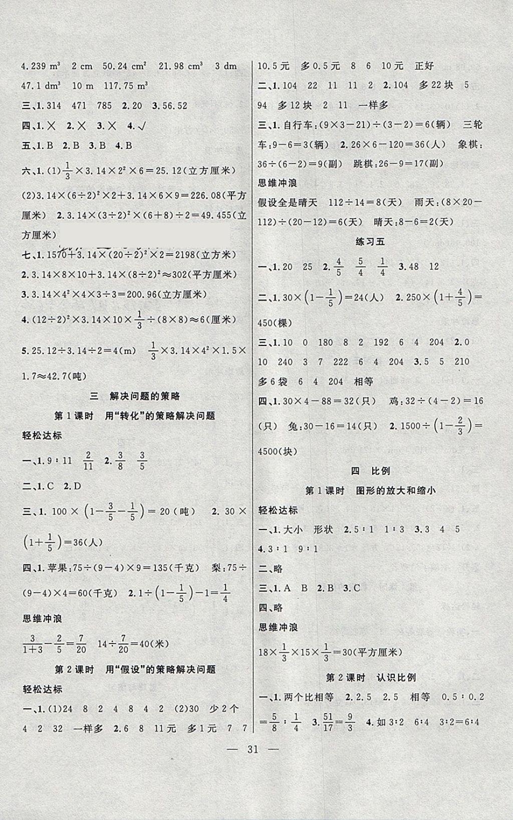 2018年課堂制勝課時(shí)作業(yè)六年級(jí)數(shù)學(xué)下冊(cè)蘇教版 參考答案第3頁(yè)