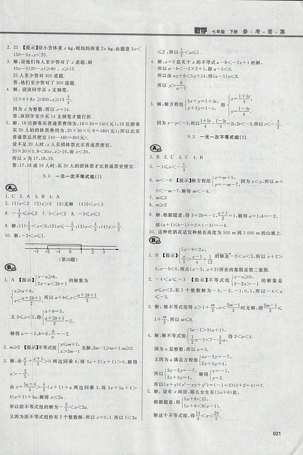 2018年學(xué)習(xí)質(zhì)量監(jiān)測(cè)七年級(jí)數(shù)學(xué)下冊(cè)人教版 參考答案第21頁(yè)