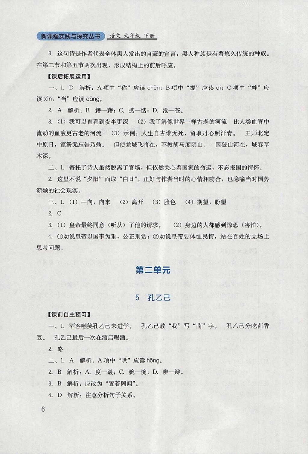 2018年新課程實(shí)踐與探究叢書九年級(jí)語(yǔ)文下冊(cè)人教版 參考答案第6頁(yè)