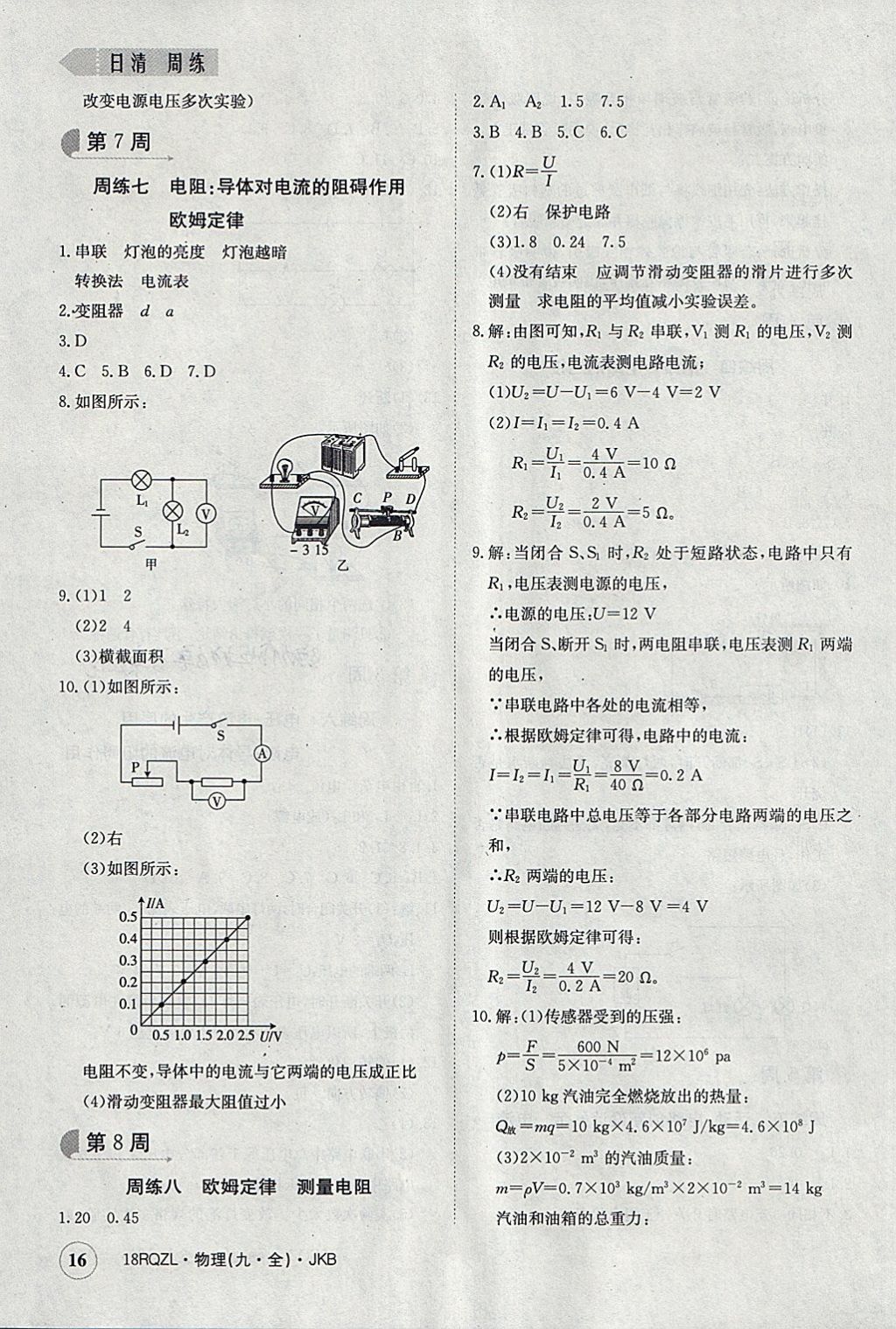 2017年日清周練限時提升卷九年級物理全一冊教科版 參考答案第16頁