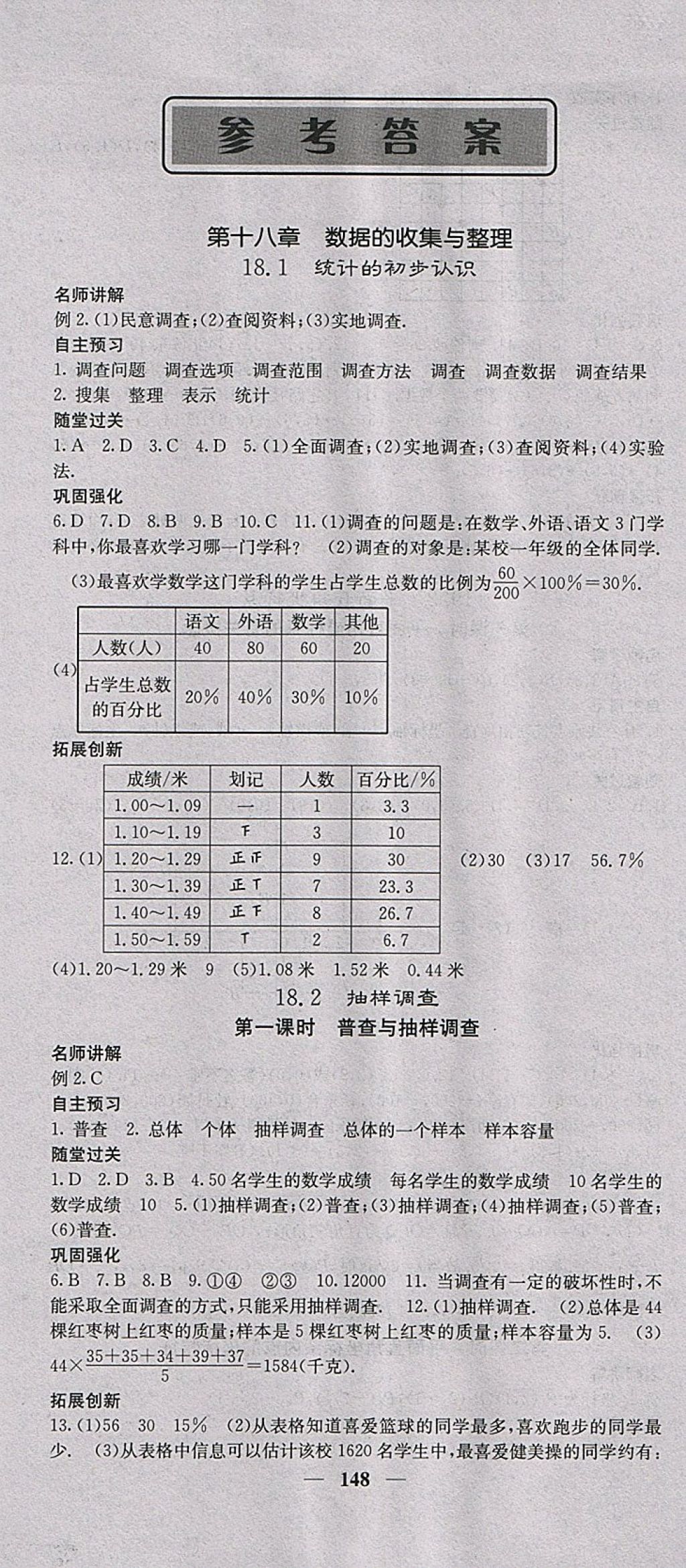 2018年課堂點(diǎn)睛八年級(jí)數(shù)學(xué)下冊(cè)冀教版 參考答案第1頁