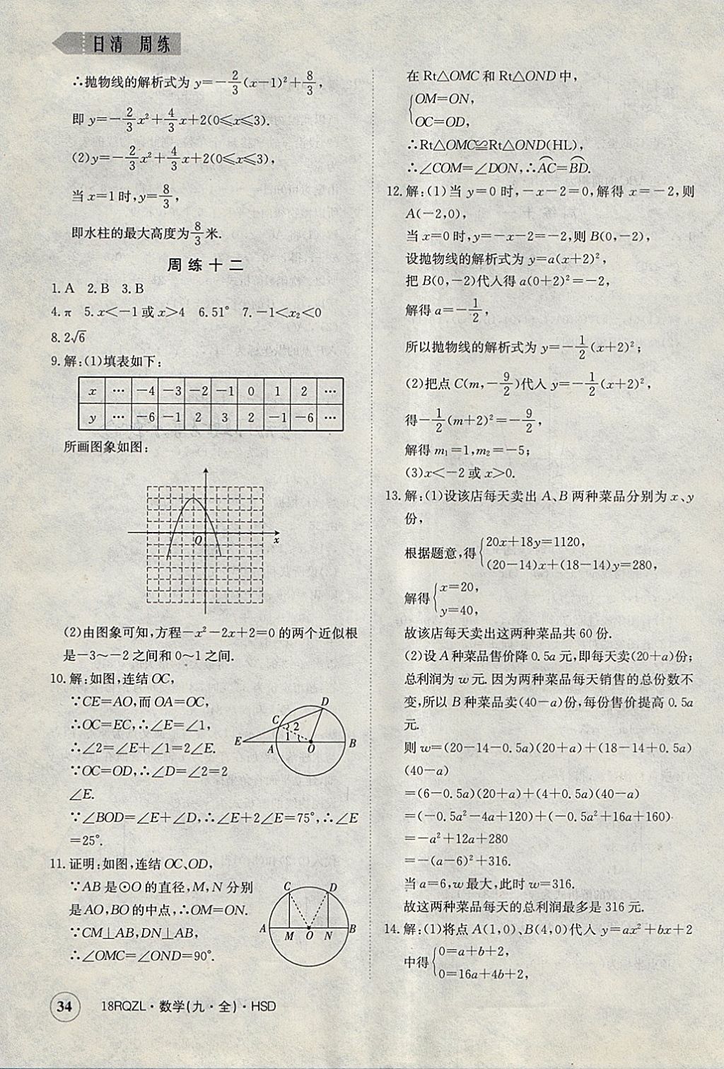 2017年日清周練限時(shí)提升卷九年級(jí)數(shù)學(xué)全一冊(cè)華師大版 參考答案第34頁