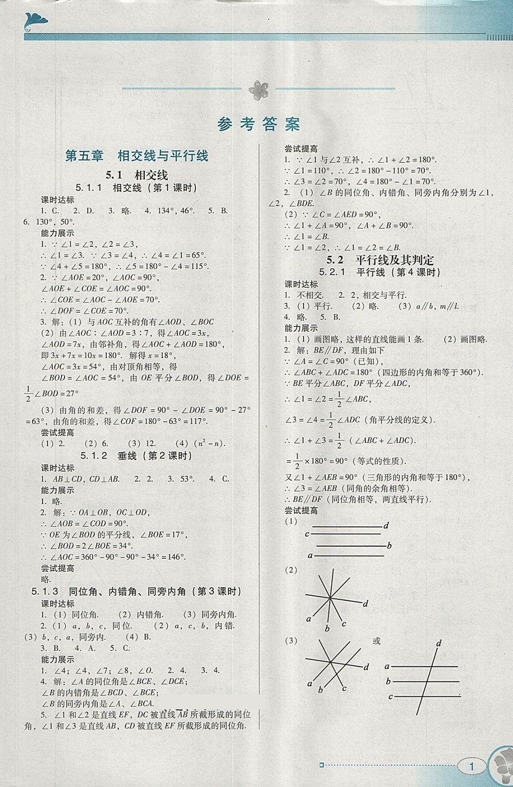 2018年南方新課堂金牌學案七年級數(shù)學下冊人教版 參考答案第1頁