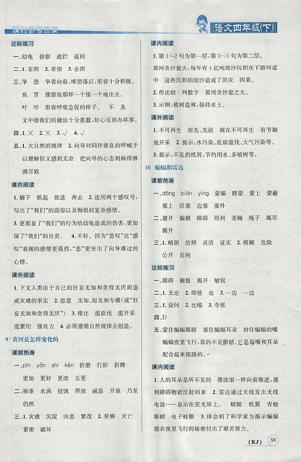 2018年名校秘題課時達標練與測四年級語文下冊人教版 參考答案第4頁