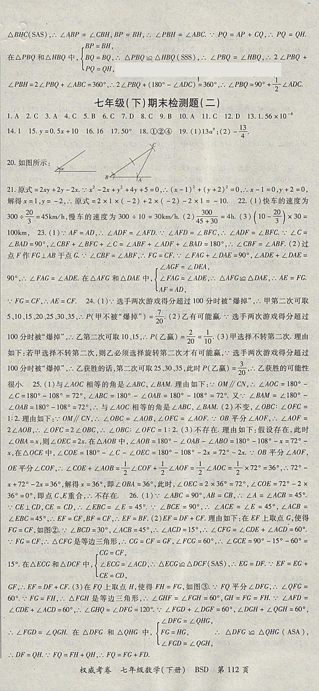 2018年智瑯圖書權(quán)威考卷七年級(jí)數(shù)學(xué)下冊(cè)北師大版 參考答案第12頁