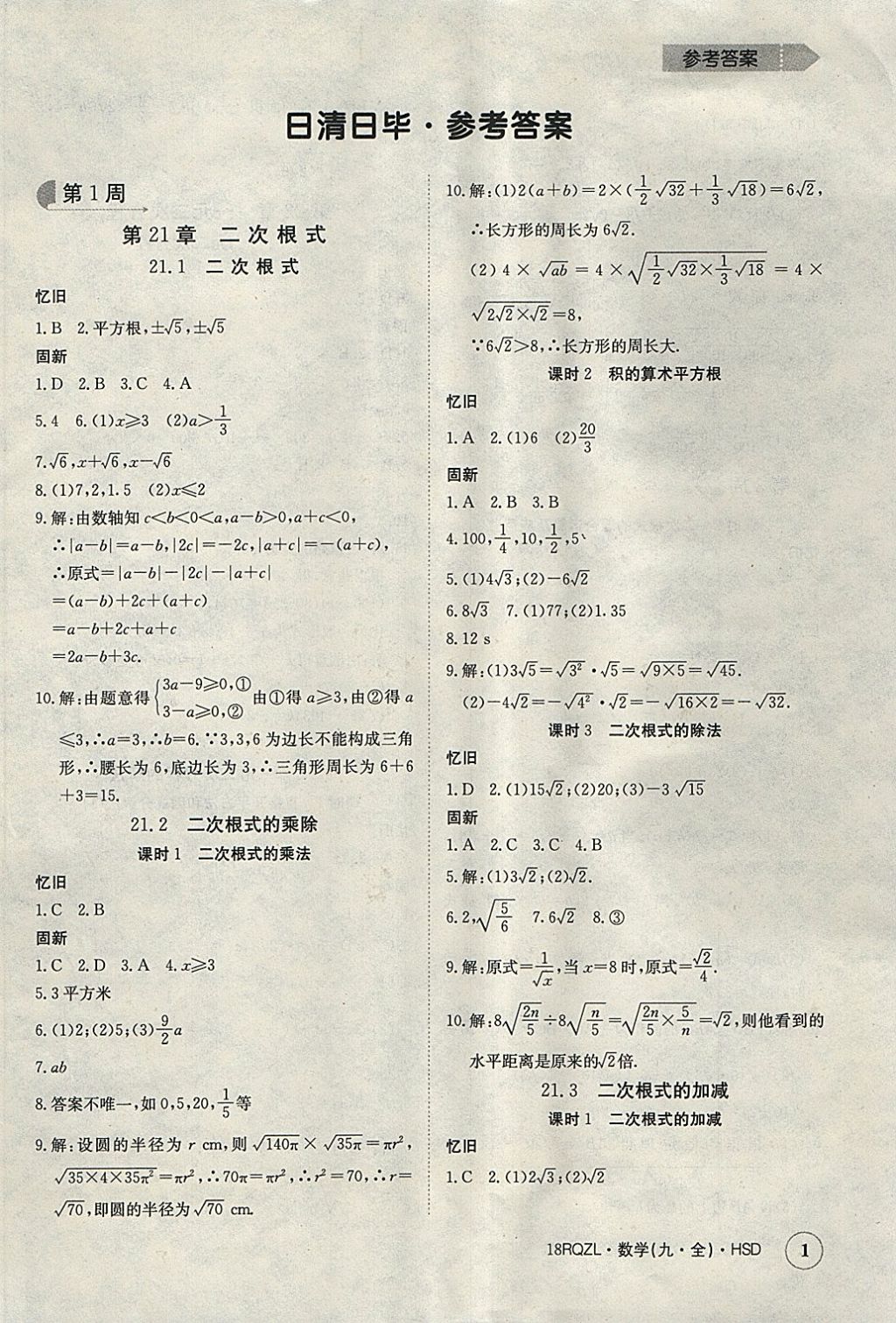 2017年日清周練限時(shí)提升卷九年級(jí)數(shù)學(xué)全一冊(cè)華師大版 參考答案第1頁(yè)