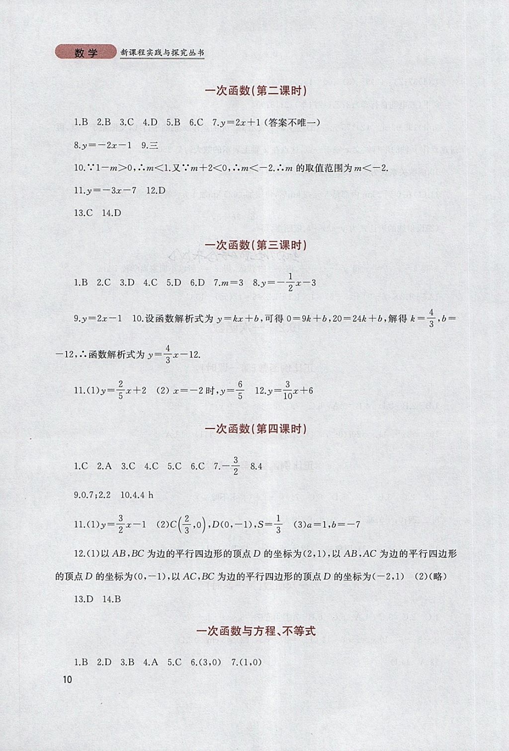 2018年新课程实践与探究丛书八年级数学下册人教版 参考答案第10页