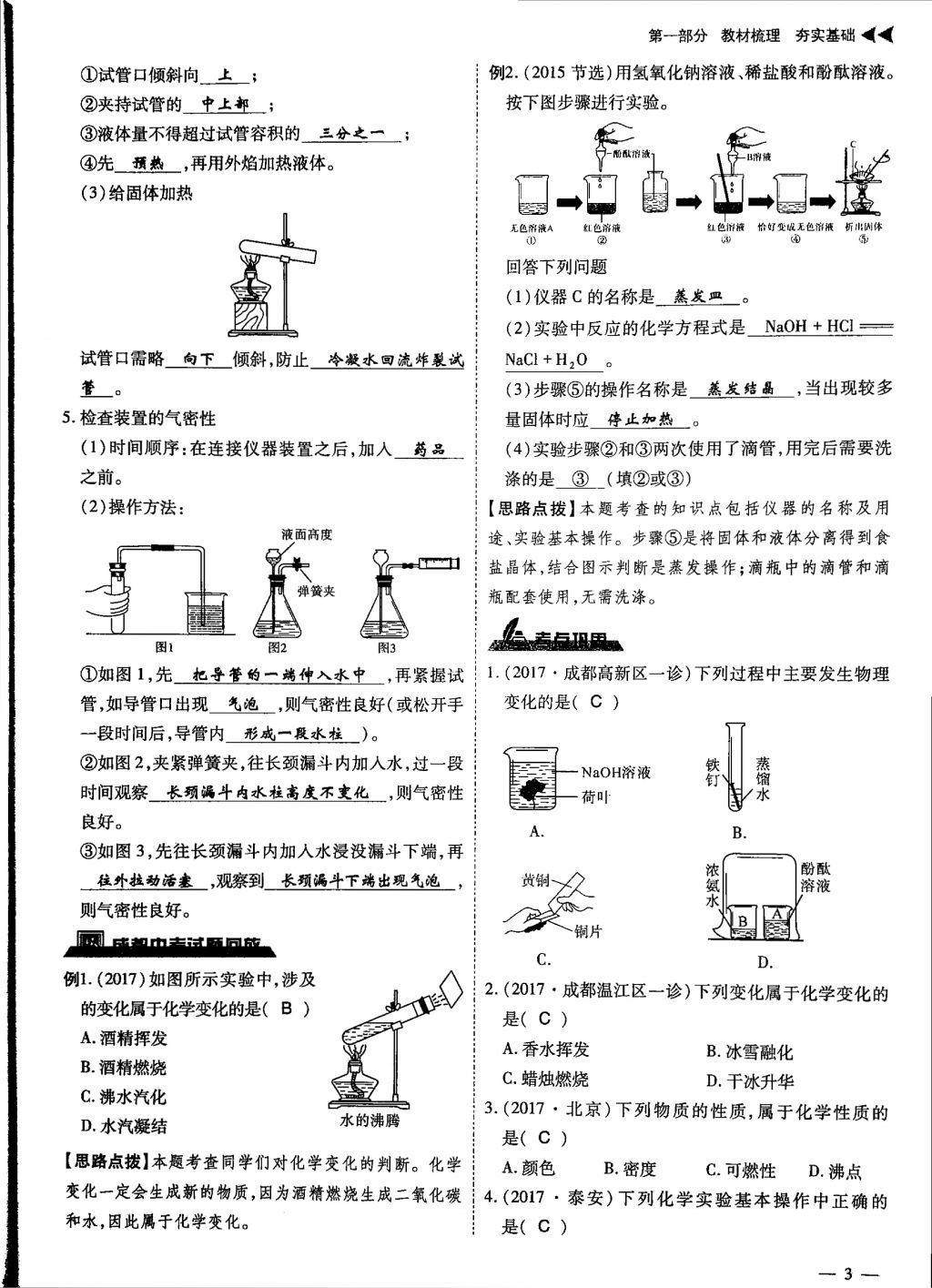 2018年蓉城優(yōu)課堂給力A加九年級化學中考復習 第一部分第3頁