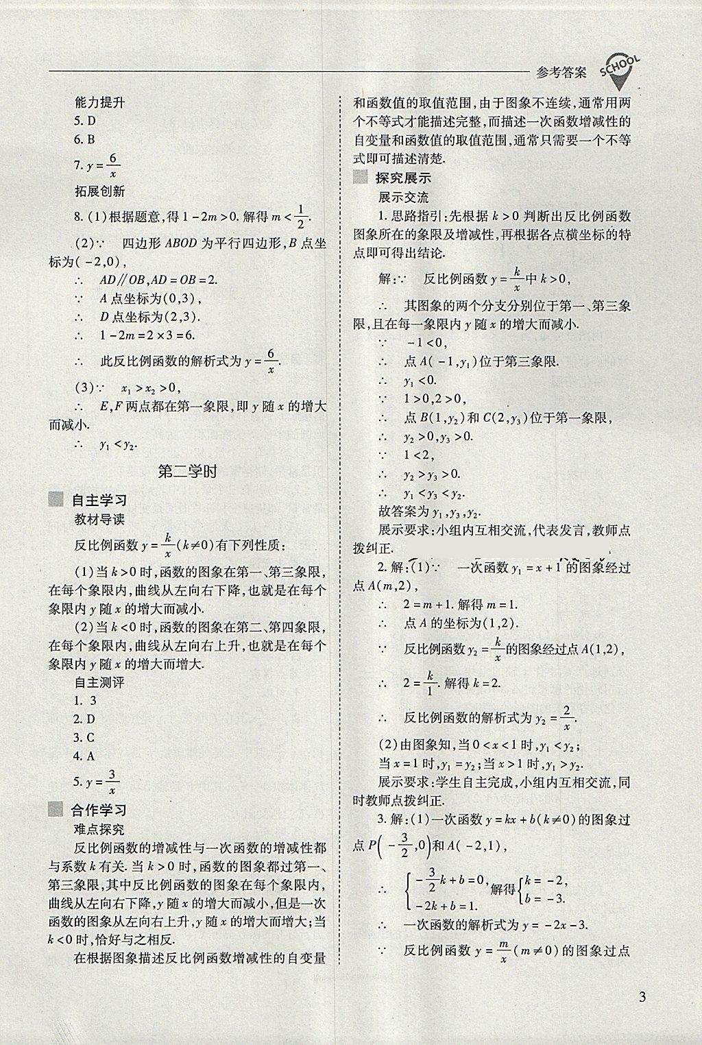 2018年新課程問題解決導學方案九年級數(shù)學下冊人教版 參考答案第3頁