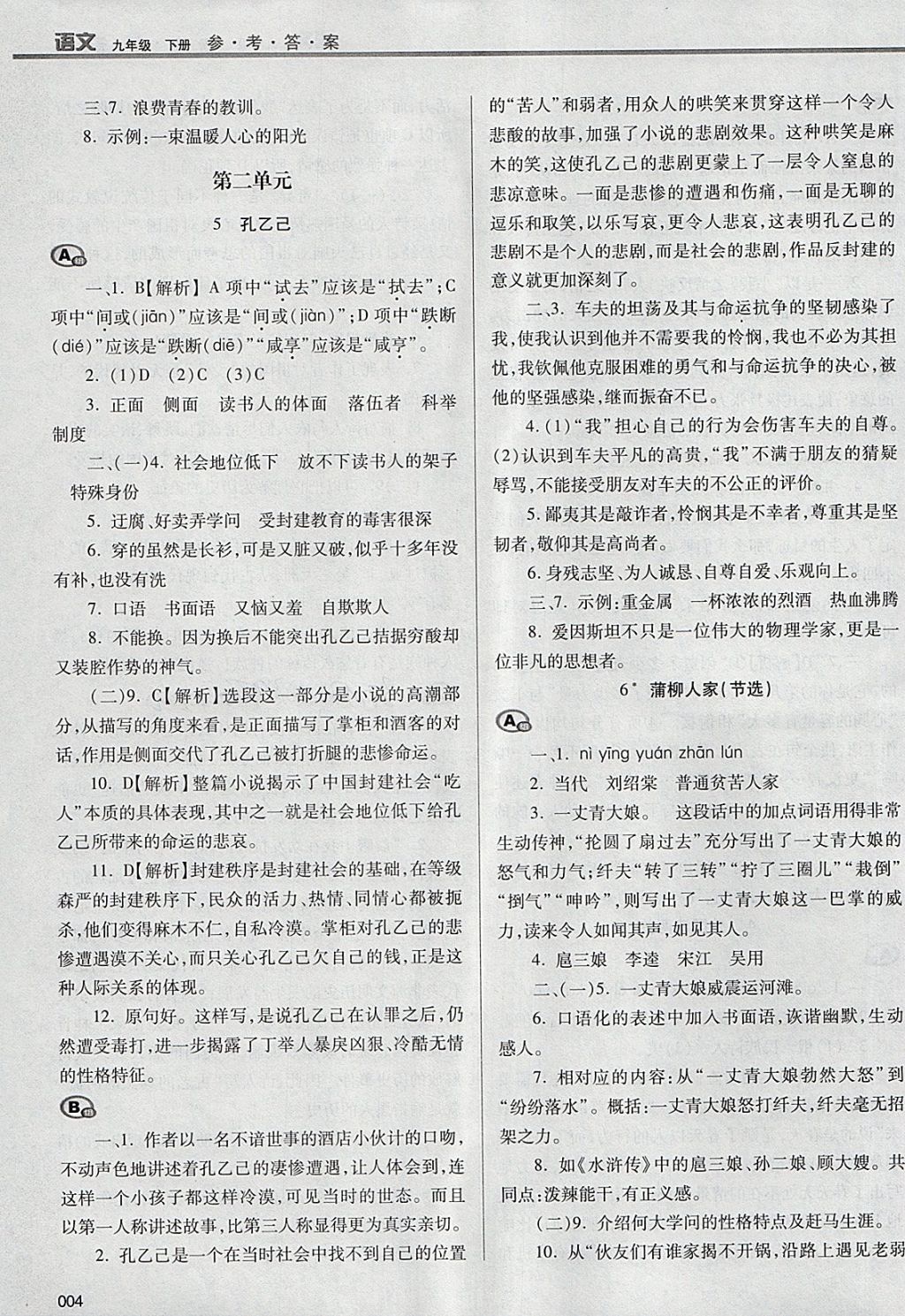 2018年学习质量监测九年级语文下册人教版 参考答案第4页