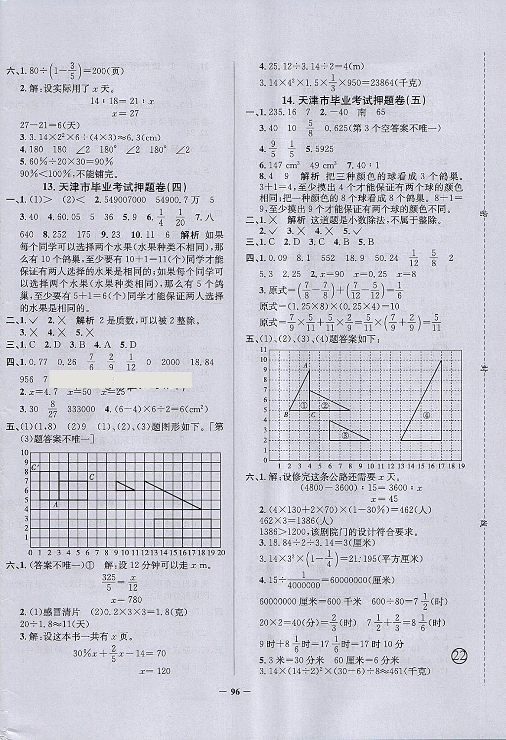 2018年真題圈天津市小學(xué)考試真卷三步練六年級數(shù)學(xué)下冊 參考答案第8頁