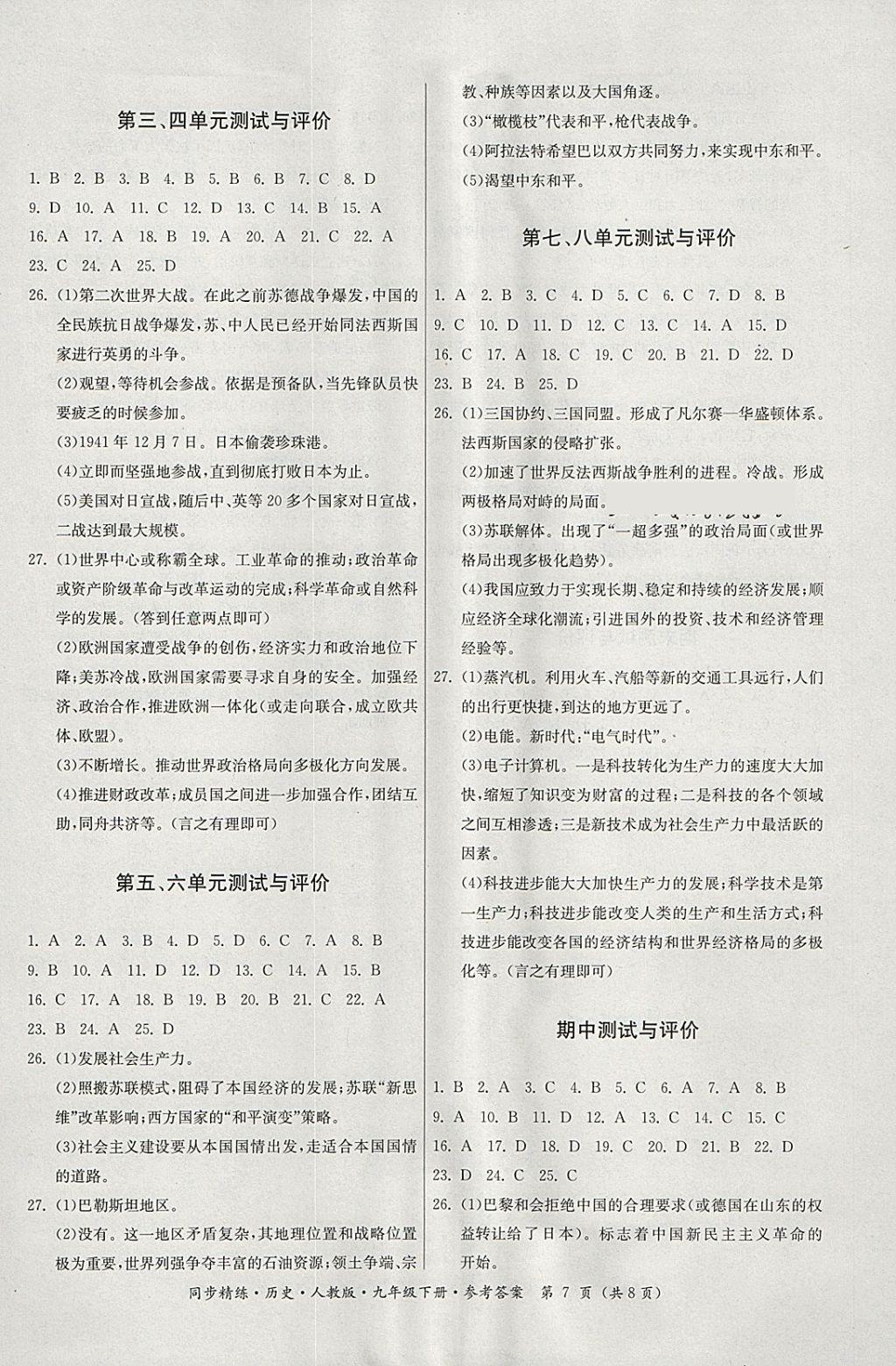 2018年名師小課堂同步精練九年級(jí)歷史下冊(cè)人教版 參考答案第7頁(yè)