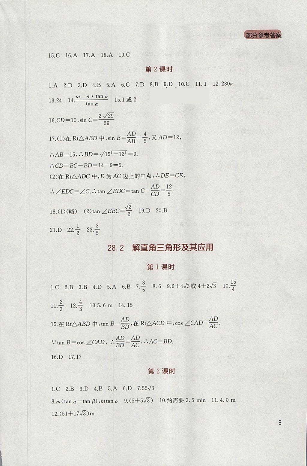 2018年新课程实践与探究丛书九年级数学下册人教版 参考答案第9页