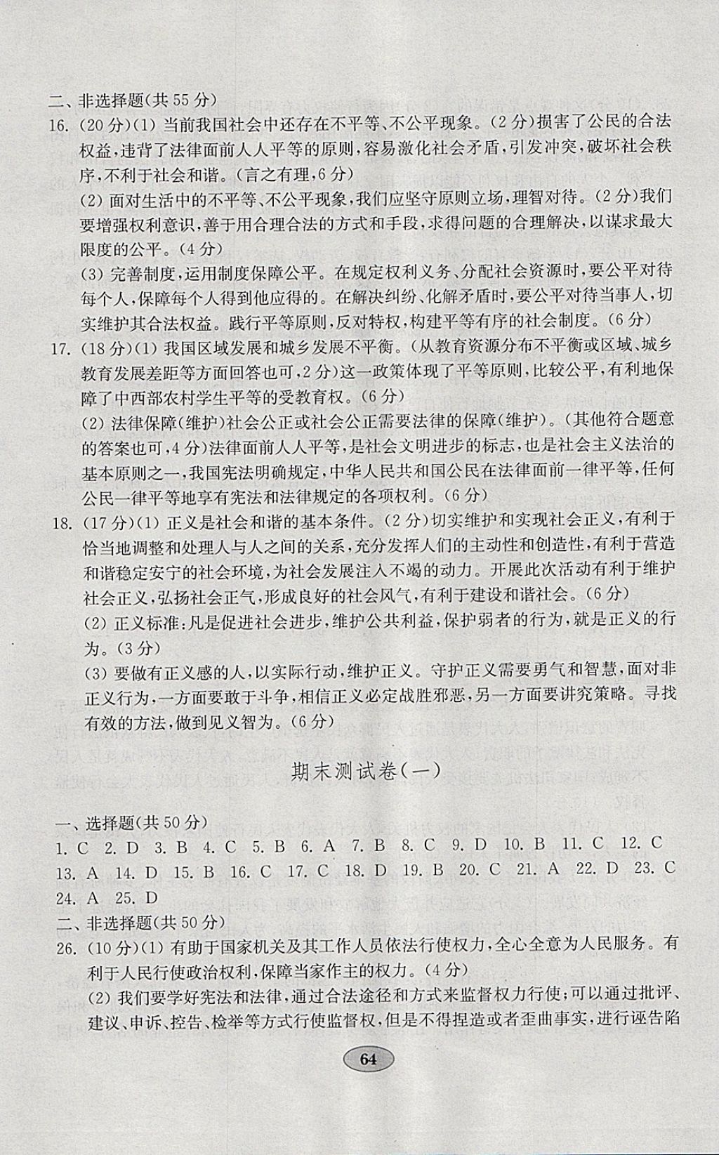 2018年金钥匙道德与法治试卷八年级下册人教版 参考答案第8页