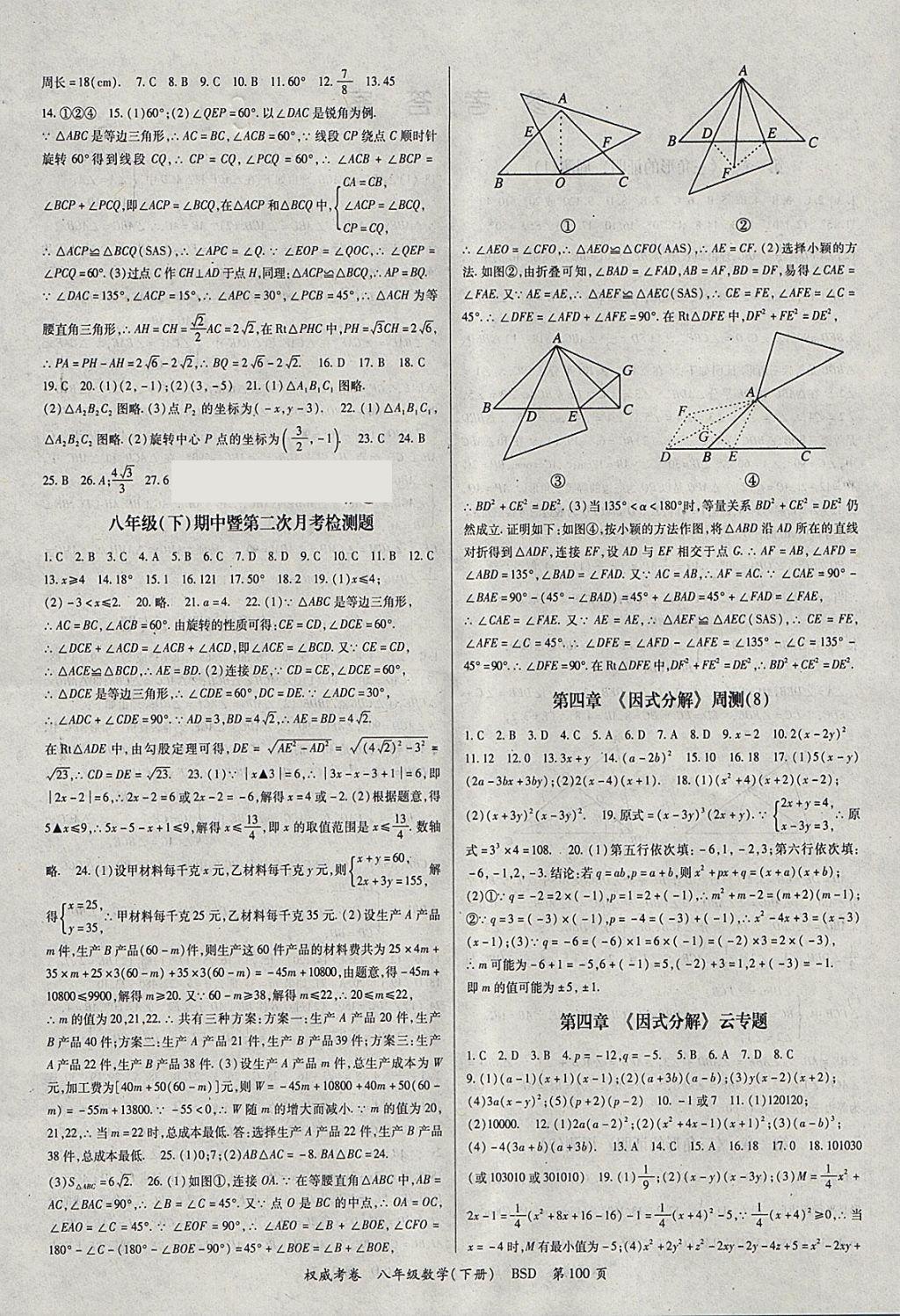 2018年智瑯圖書權(quán)威考卷八年級數(shù)學(xué)下冊北師大版 參考答案第4頁