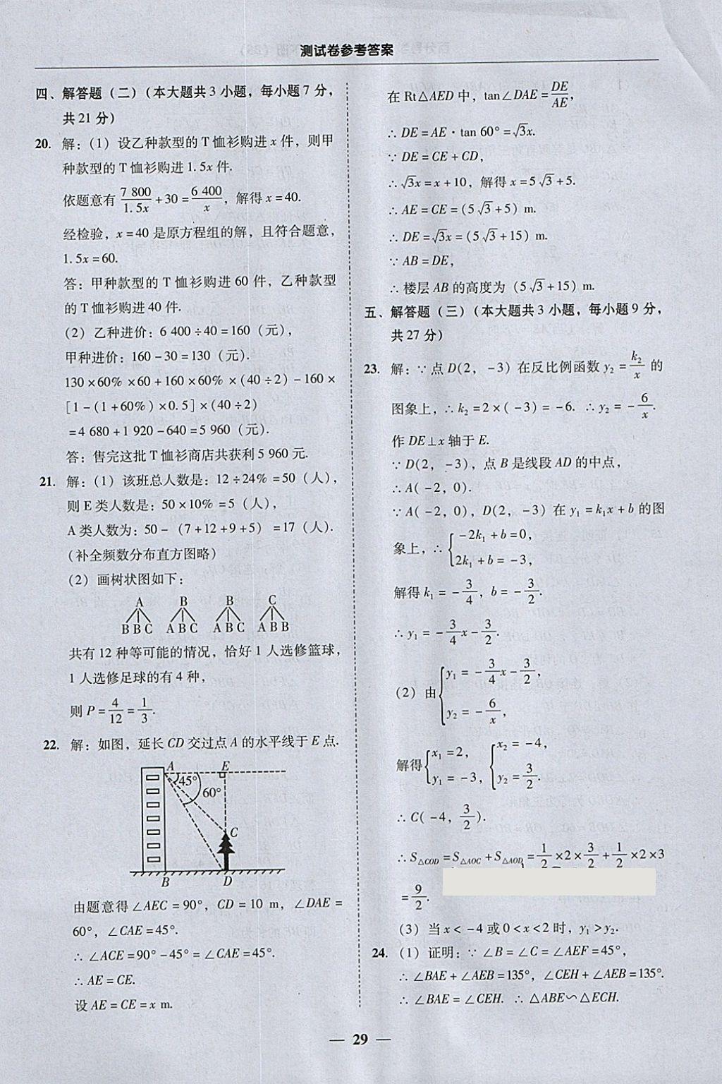 2018年易百分百分導(dǎo)學(xué)九年級數(shù)學(xué)下冊北師大版 參考答案第29頁