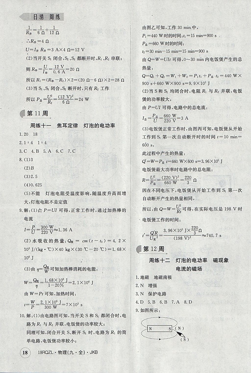 2017年日清周練限時提升卷九年級物理全一冊教科版 參考答案第18頁