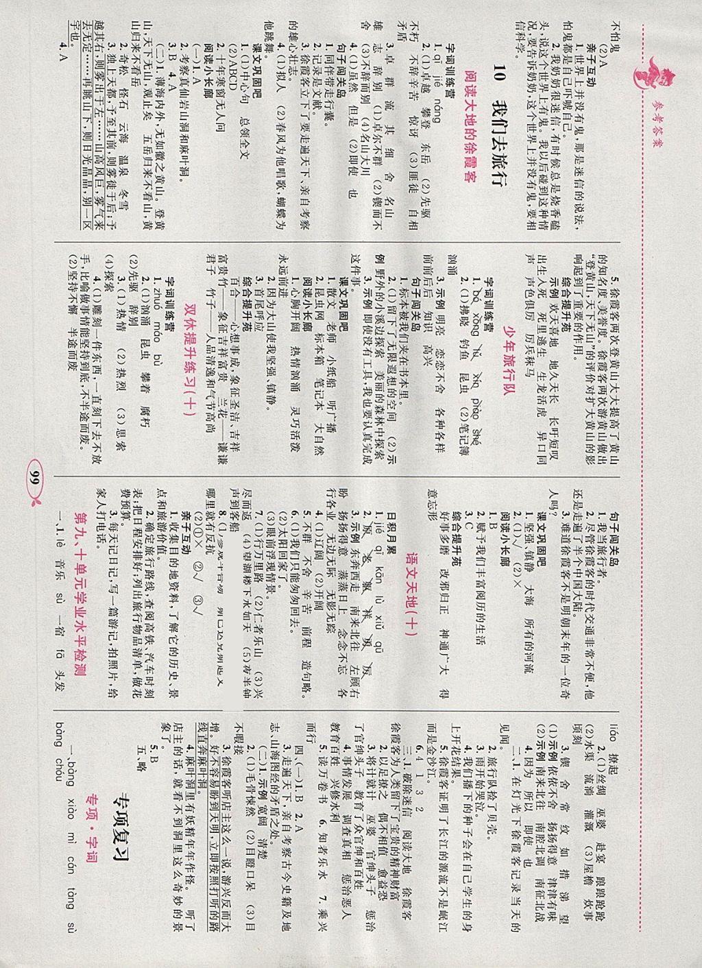 2018年小学同步学考优化设计小超人作业本五年级语文下册北师大版 参考答案第9页