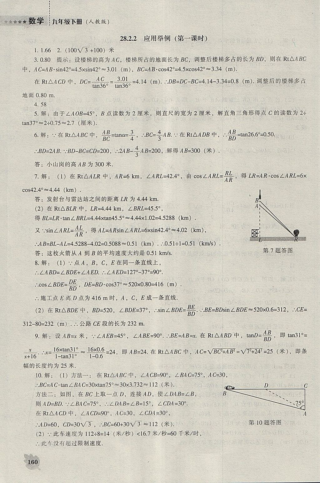 2018年新課程數(shù)學(xué)能力培養(yǎng)九年級下冊人教版 參考答案第6頁