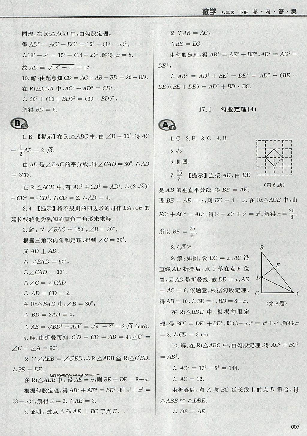 2018年學(xué)習(xí)質(zhì)量監(jiān)測八年級數(shù)學(xué)下冊人教版 參考答案第7頁