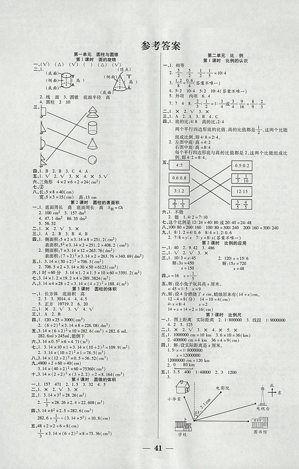 2018年世纪百通主体课堂小学课时同步练习六年级数学下册北师大版 参考答案第1页