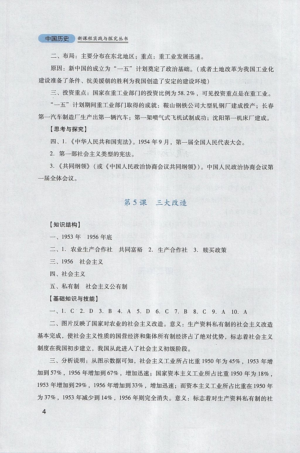 2018年新课程实践与探究丛书八年级中国历史下册人教版 参考答案第4页