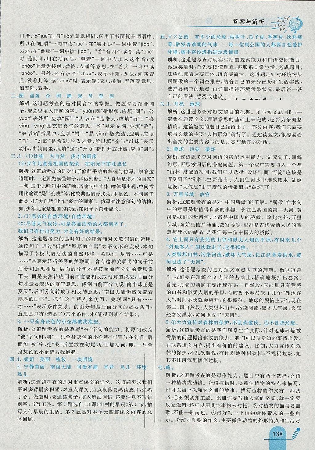 2018年七彩練霸三年級語文下冊語文S版 參考答案第22頁