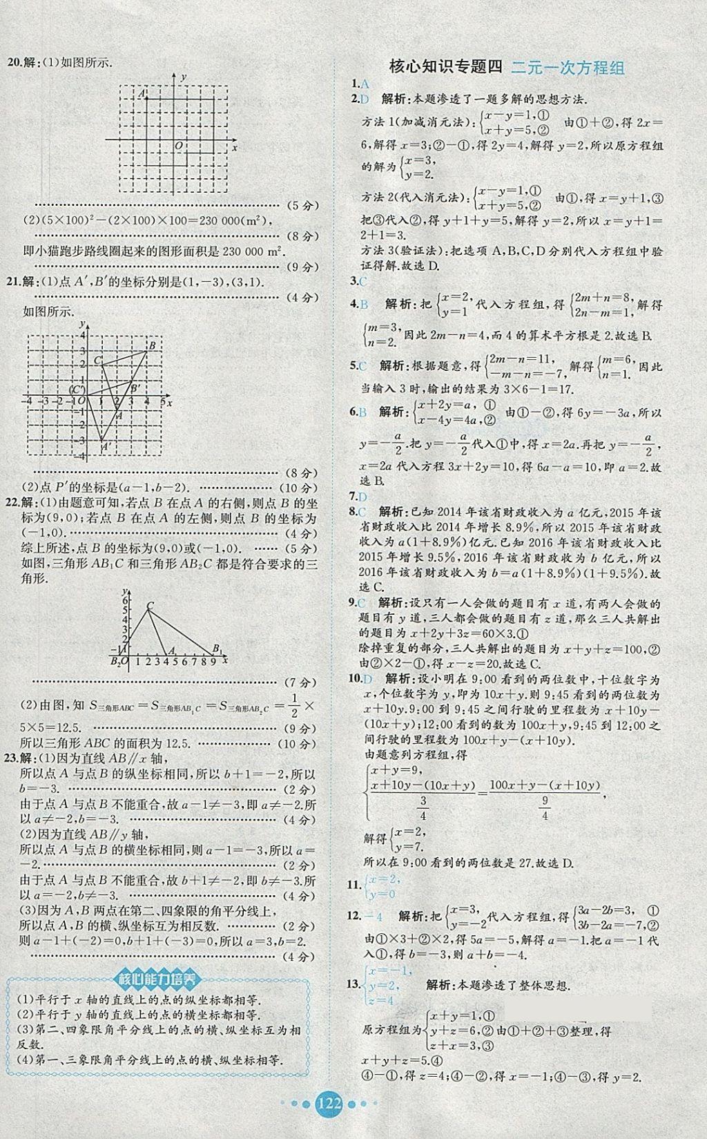 2018年課時練核心素養(yǎng)卷七年級數(shù)學(xué)下冊 參考答案第22頁