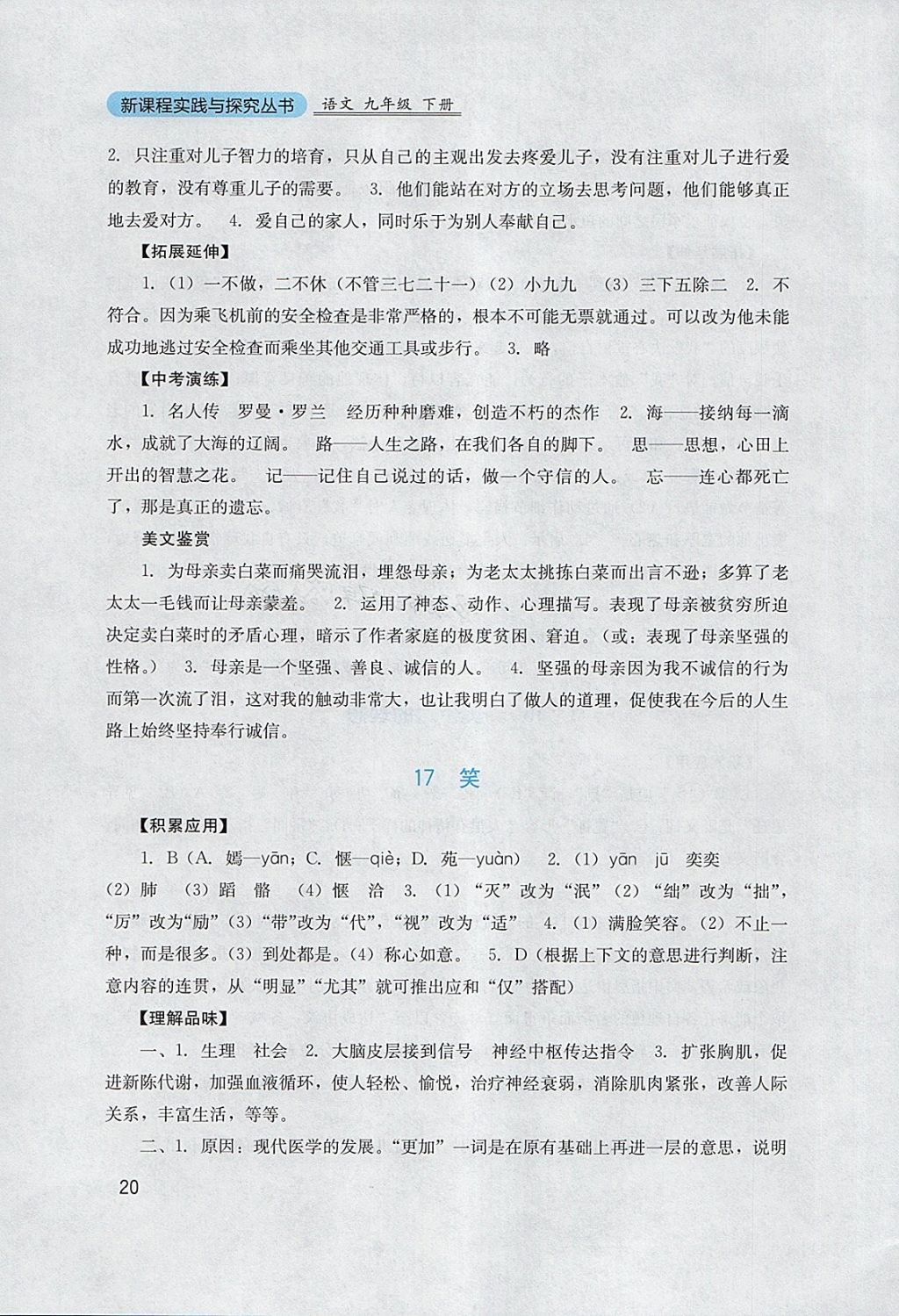 2018年新课程实践与探究丛书九年级语文下册语文版 参考答案第20页