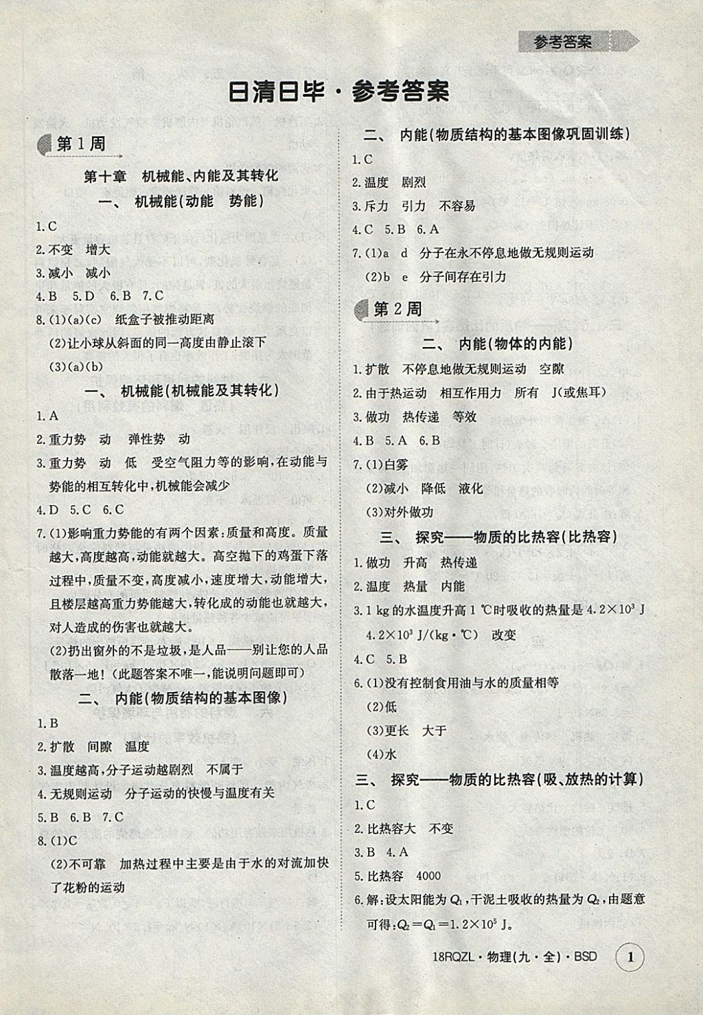 2017年日清周練限時提升卷九年級物理全一冊北師大版 參考答案第1頁