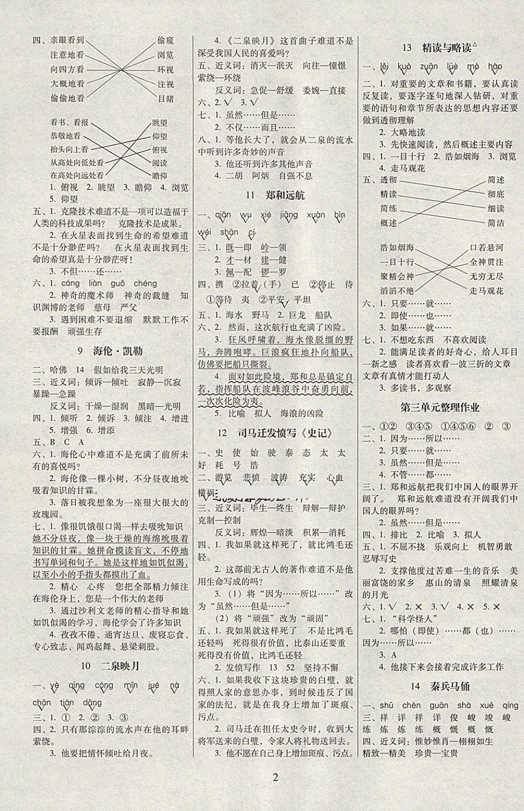 2018年云南師大附小一線名師提優(yōu)作業(yè)五年級(jí)語(yǔ)文下冊(cè)蘇教版 參考答案第2頁(yè)