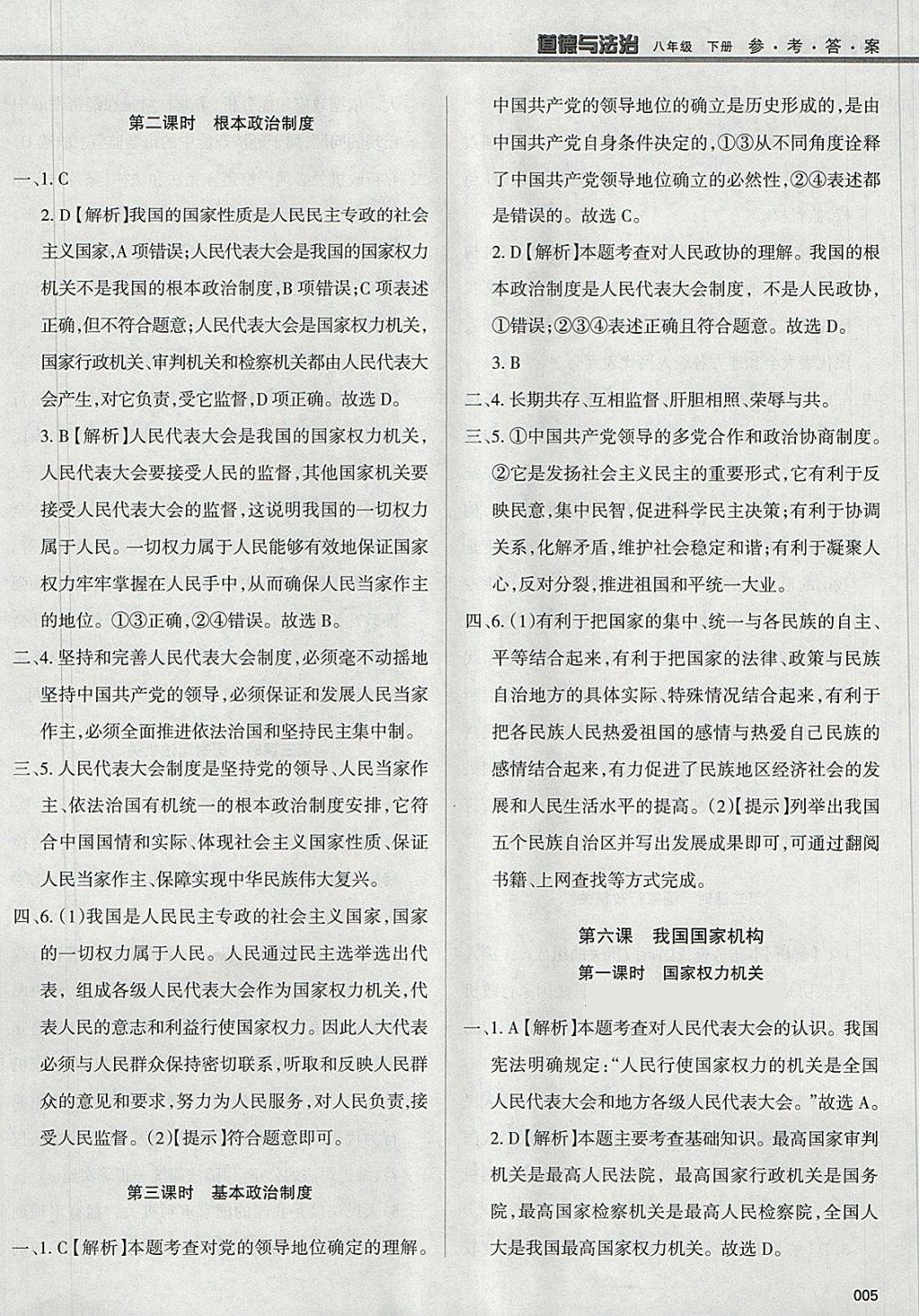 2018年學(xué)習(xí)質(zhì)量監(jiān)測(cè)八年級(jí)道德與法治下冊(cè)人教版 參考答案第5頁(yè)