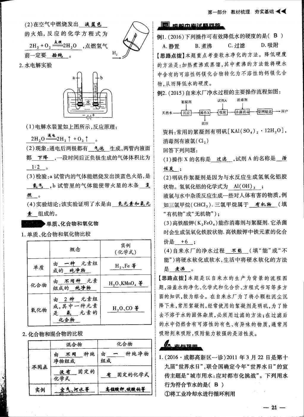 2018年蓉城優(yōu)課堂給力A加九年級(jí)化學(xué)中考復(fù)習(xí) 第一部分第21頁(yè)