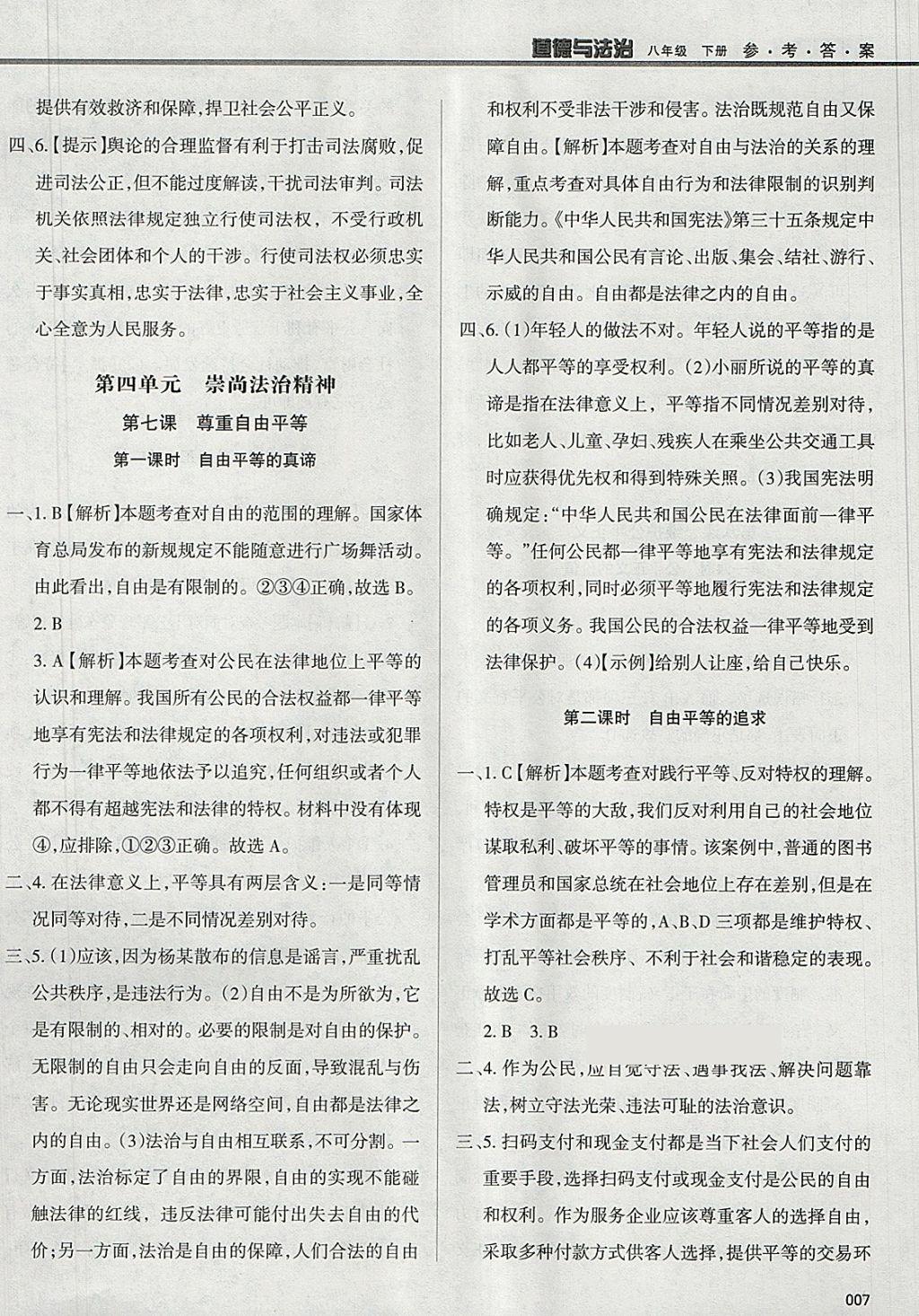 2018年學(xué)習(xí)質(zhì)量監(jiān)測八年級道德與法治下冊人教版 參考答案第7頁