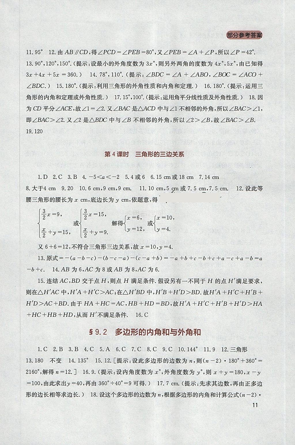 2018年新課程實踐與探究叢書七年級數(shù)學(xué)下冊華師大版 參考答案第11頁