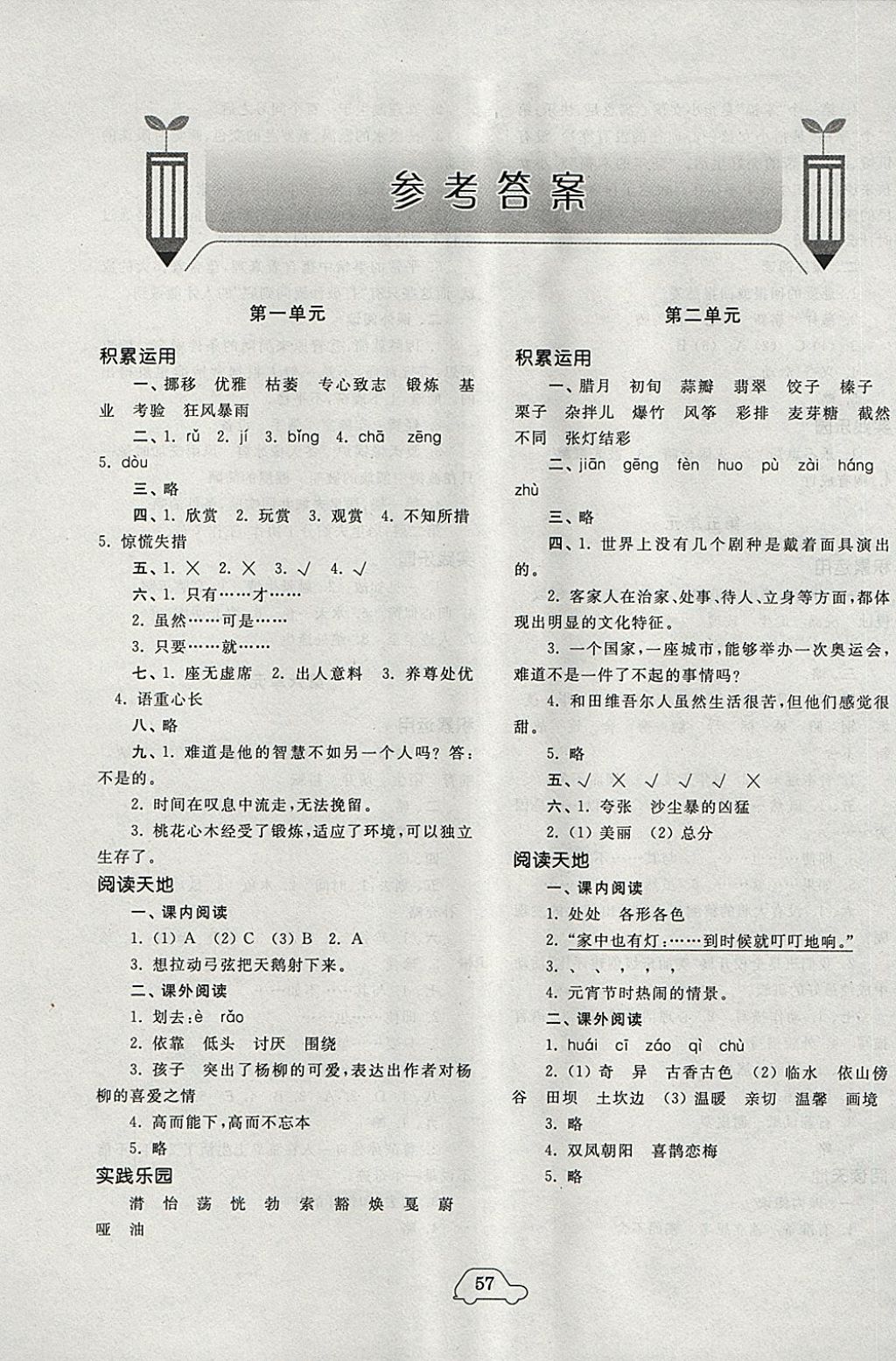 2018年小學單元測試卷六年級語文下冊人教版齊魯書社 參考答案第1頁