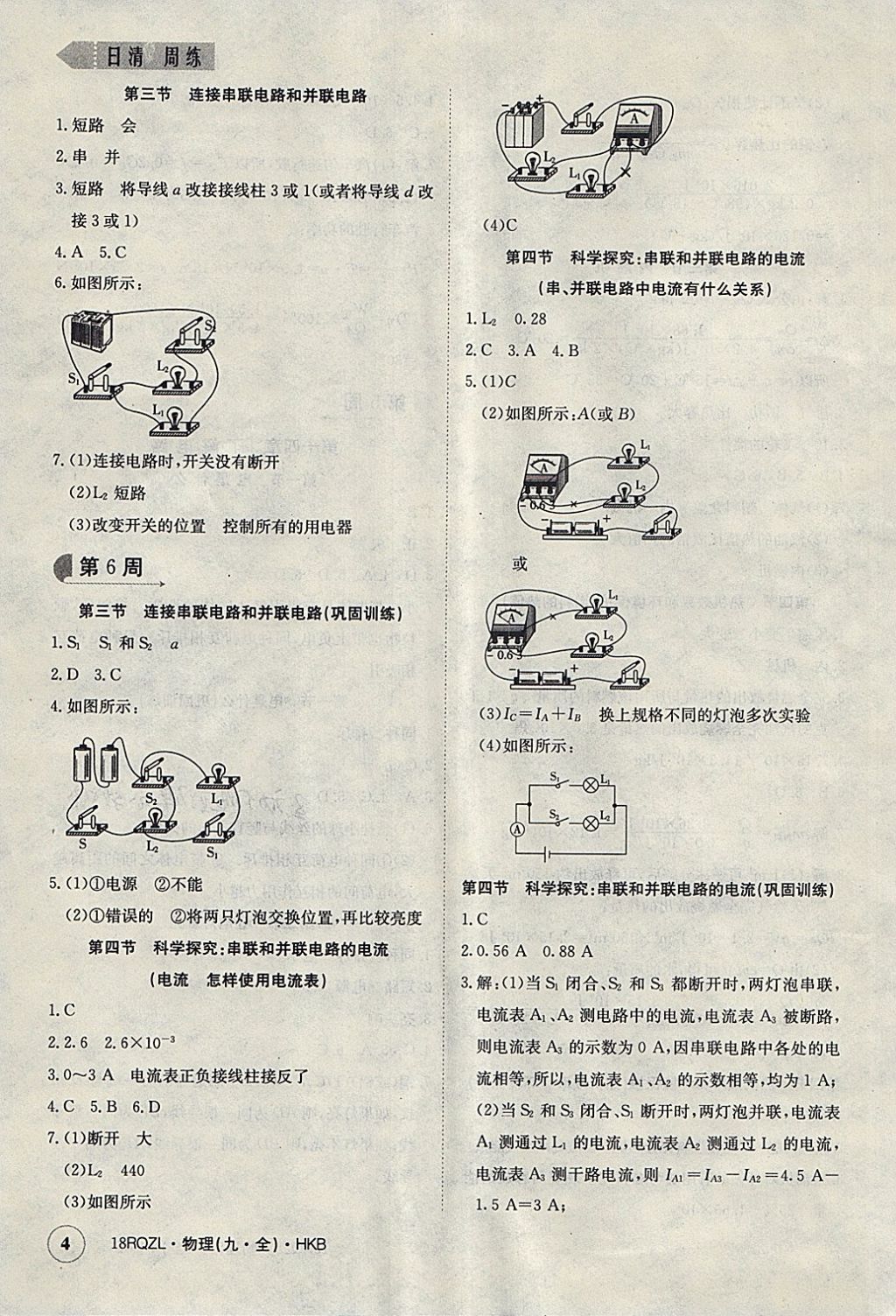 2017年日清周練限時提升卷九年級物理全一冊滬科版 參考答案第4頁