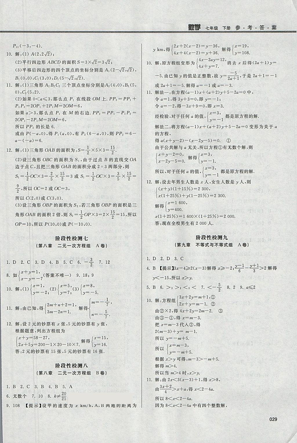 2018年学习质量监测七年级数学下册人教版 参考答案第29页