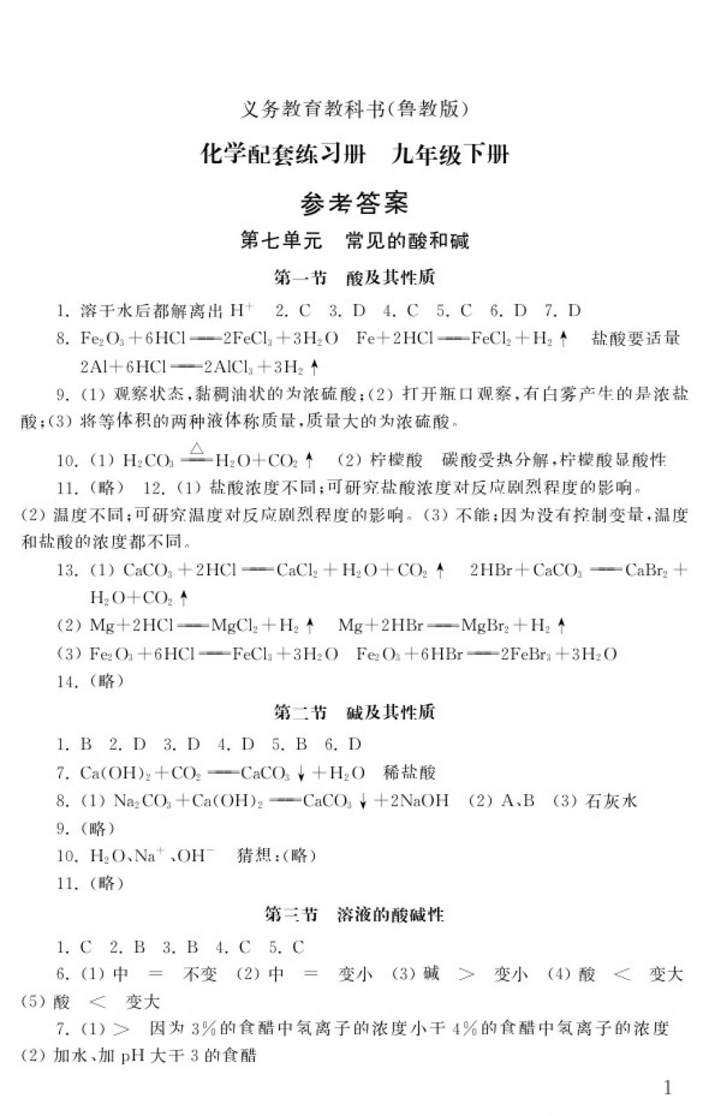 2018年化學配套練習冊九年級下冊魯教版山東教育出版社 參考答案第1頁