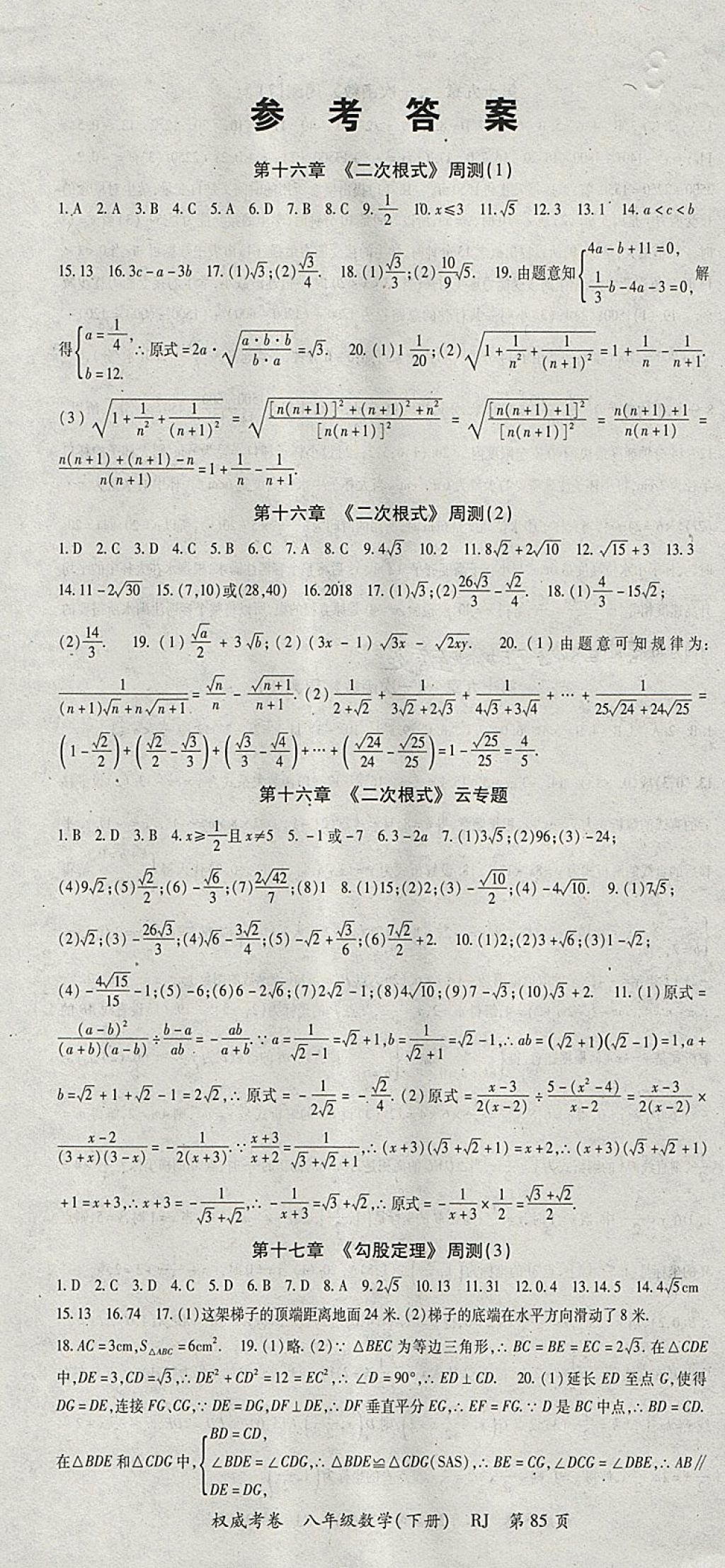 2018年智瑯圖書權(quán)威考卷八年級數(shù)學(xué)下冊人教版 參考答案第1頁