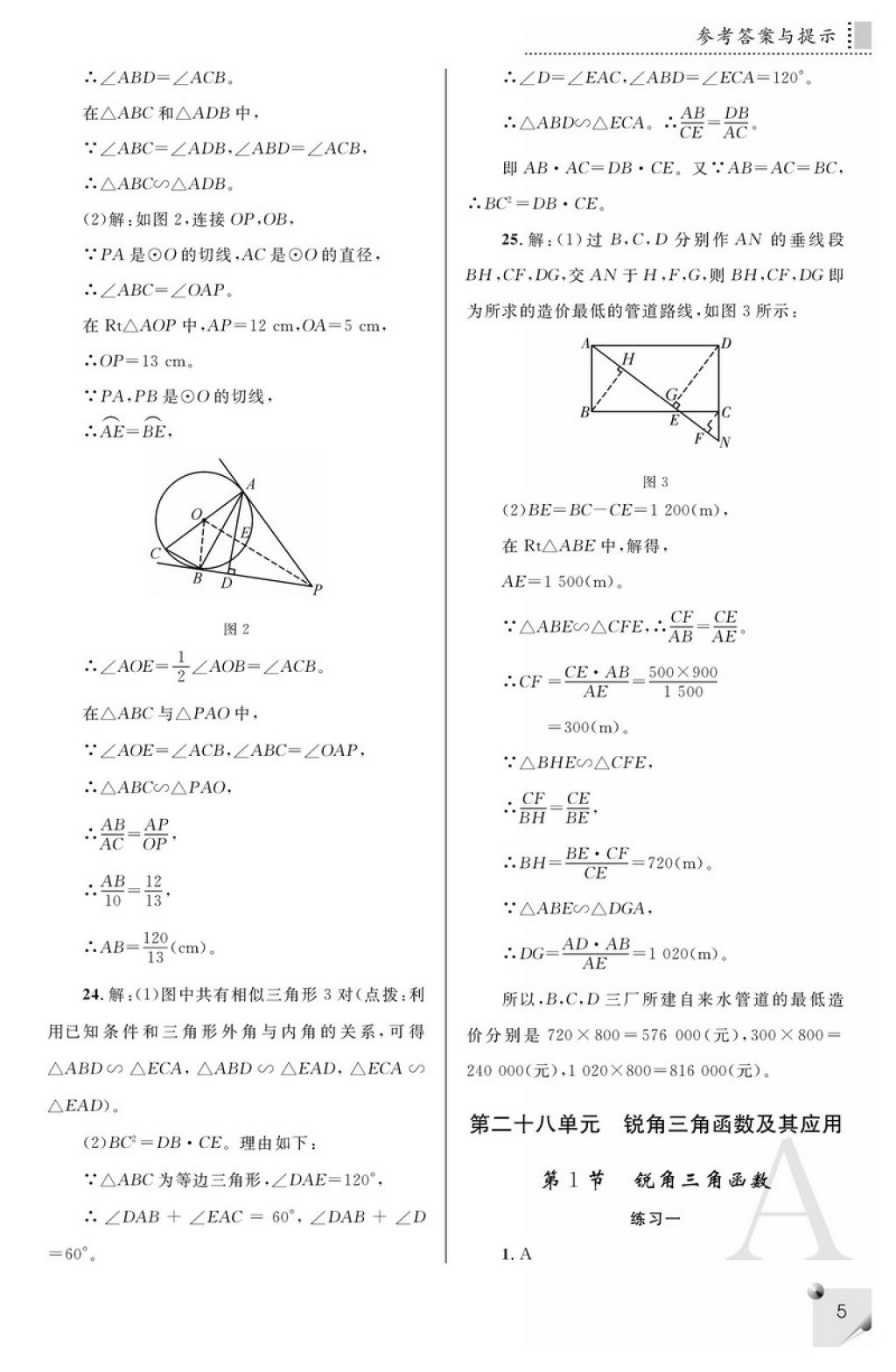 2018年课堂练习册九年级数学下册A版 参考答案第5页