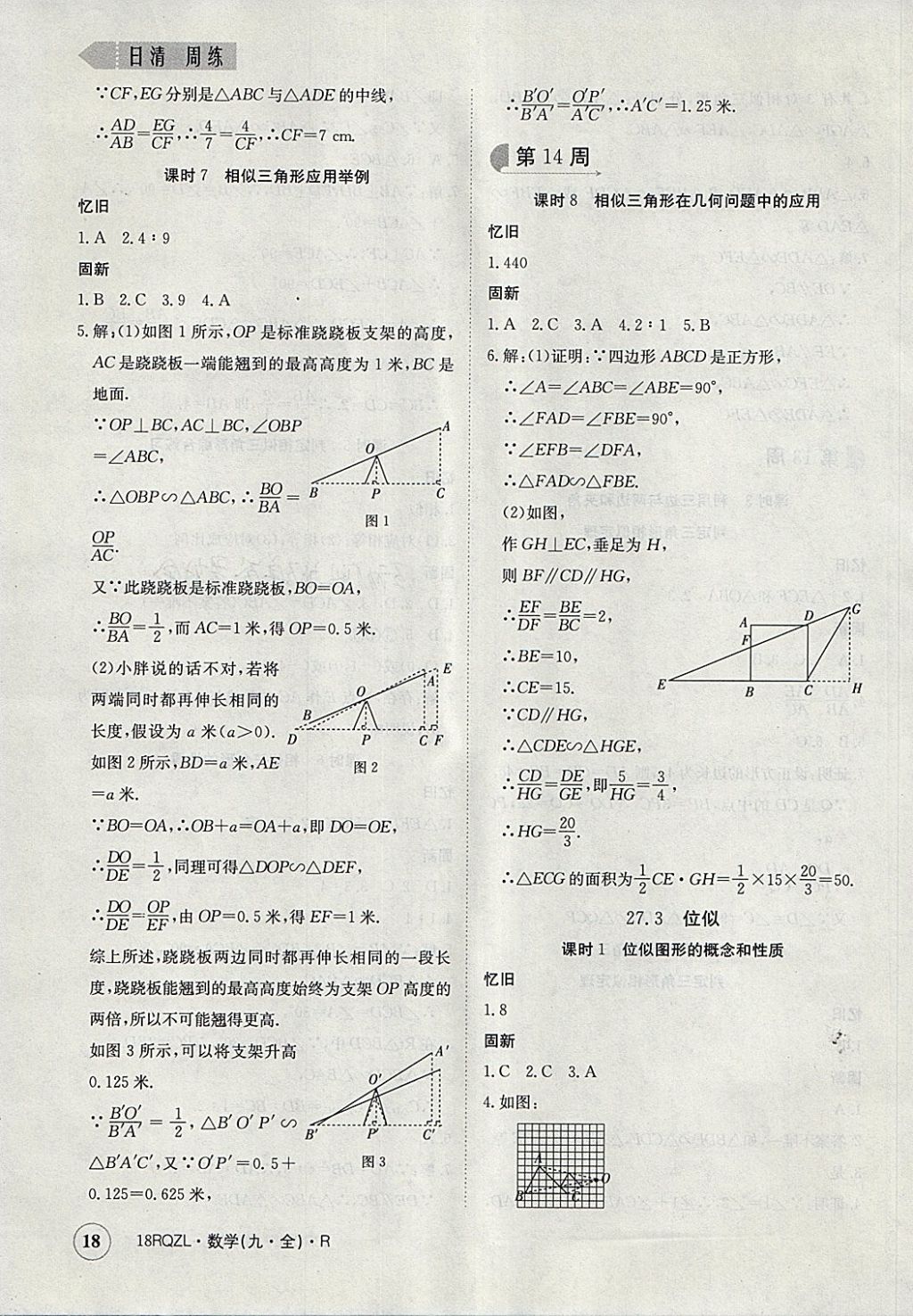 2017年日清周練限時(shí)提升卷九年級(jí)數(shù)學(xué)全一冊(cè)人教版 參考答案第18頁(yè)