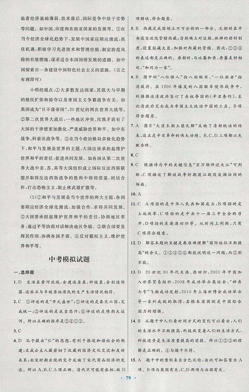 2018年初中同步测控优化设计九年级世界历史下册人教版 参考答案第23页