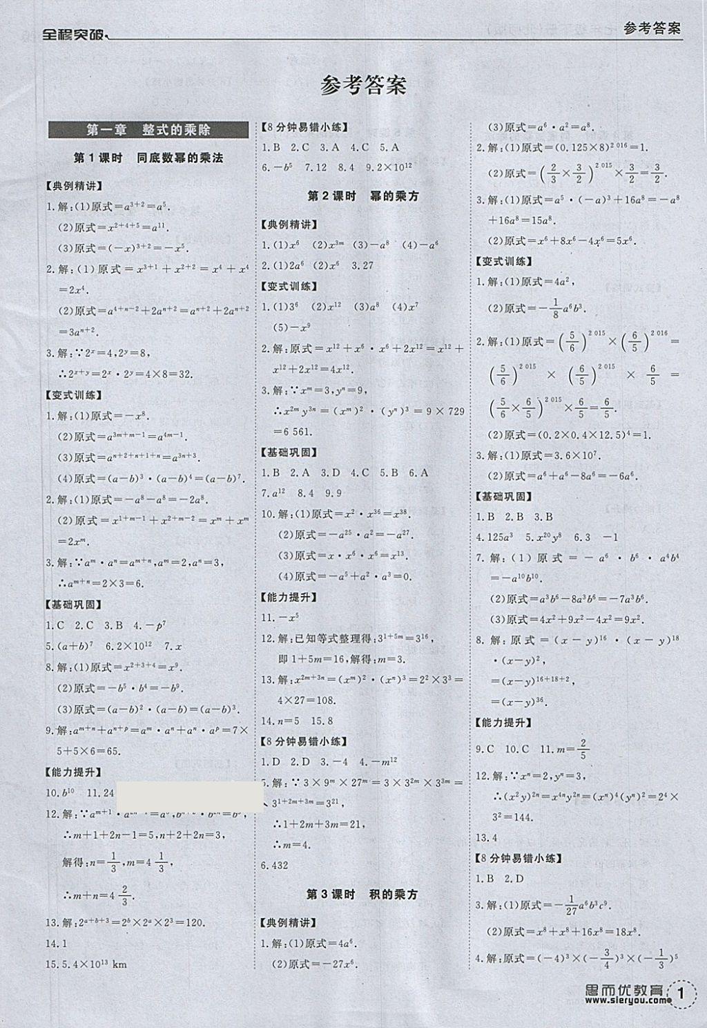 2018年全程突破七年級數(shù)學(xué)下冊北師大版 參考答案第1頁