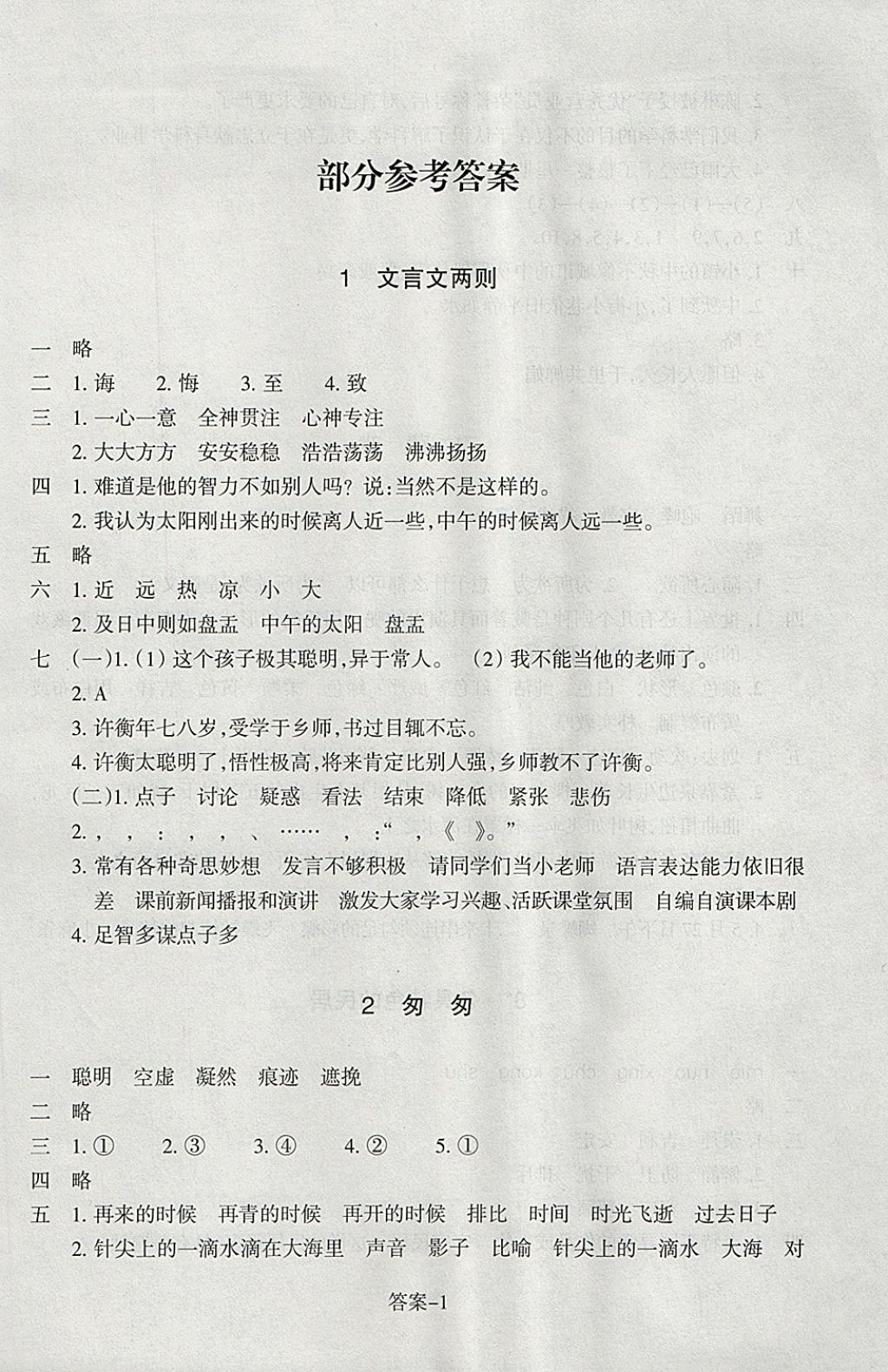 2018年每課一練小學語文六年級下冊人教版浙江少年兒童出版社 參考答案第1頁