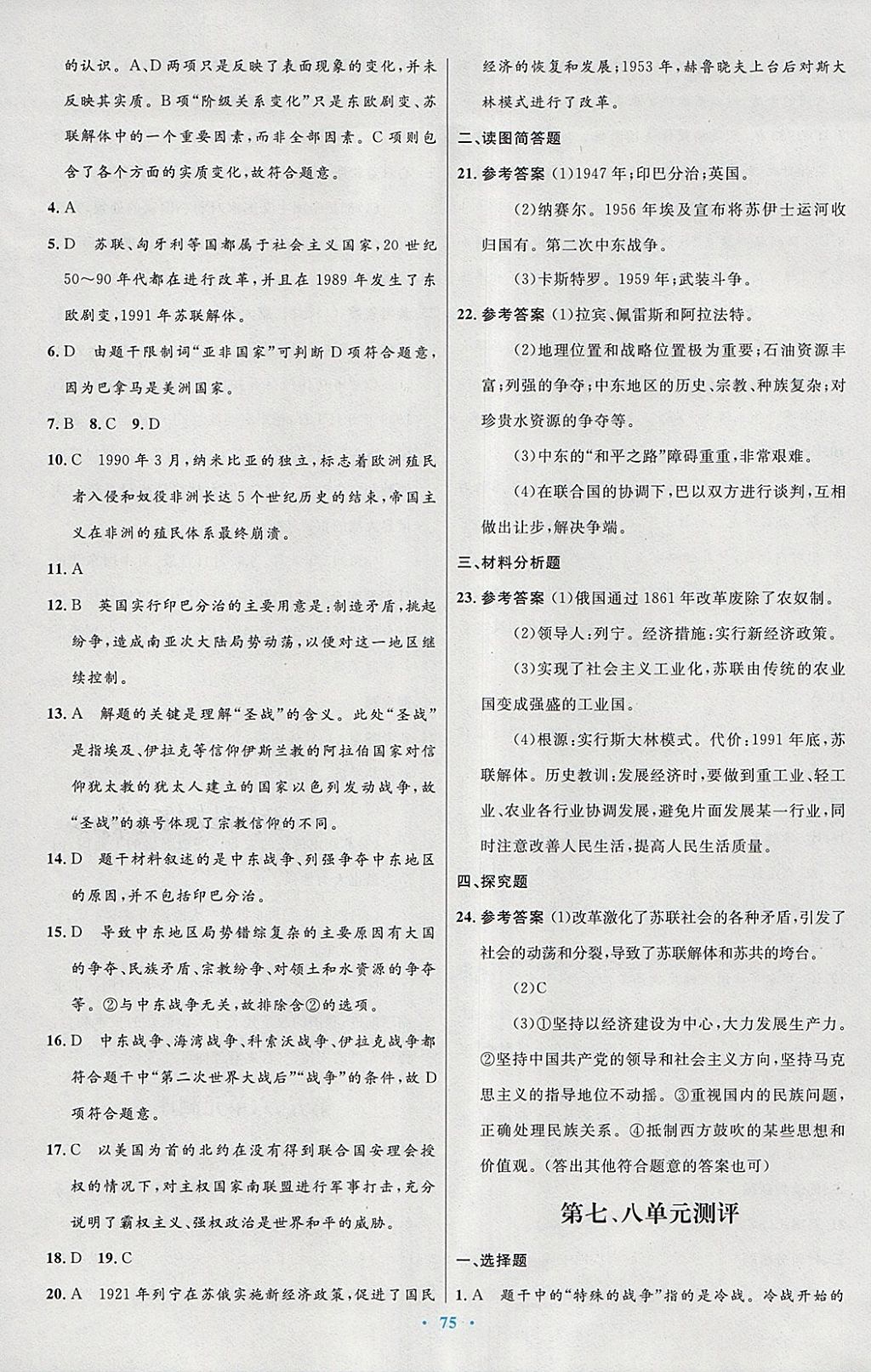 2018年初中同步测控优化设计九年级世界历史下册人教版 参考答案第19页