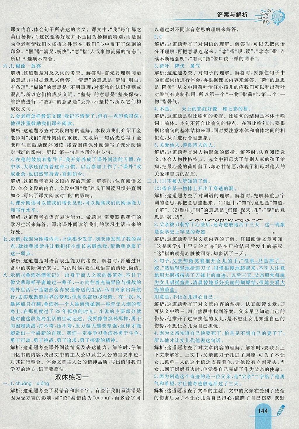 2018年七彩練霸四年級語文下冊語文S版 參考答案第28頁