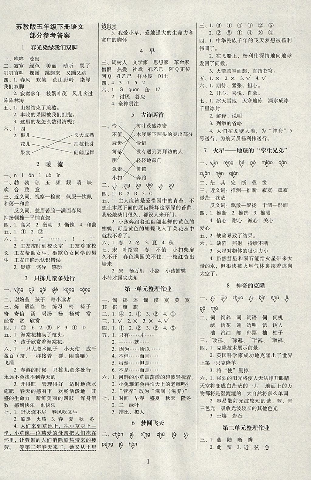 2018年云南師大附小一線名師提優(yōu)作業(yè)五年級(jí)語(yǔ)文下冊(cè)蘇教版 參考答案第1頁(yè)