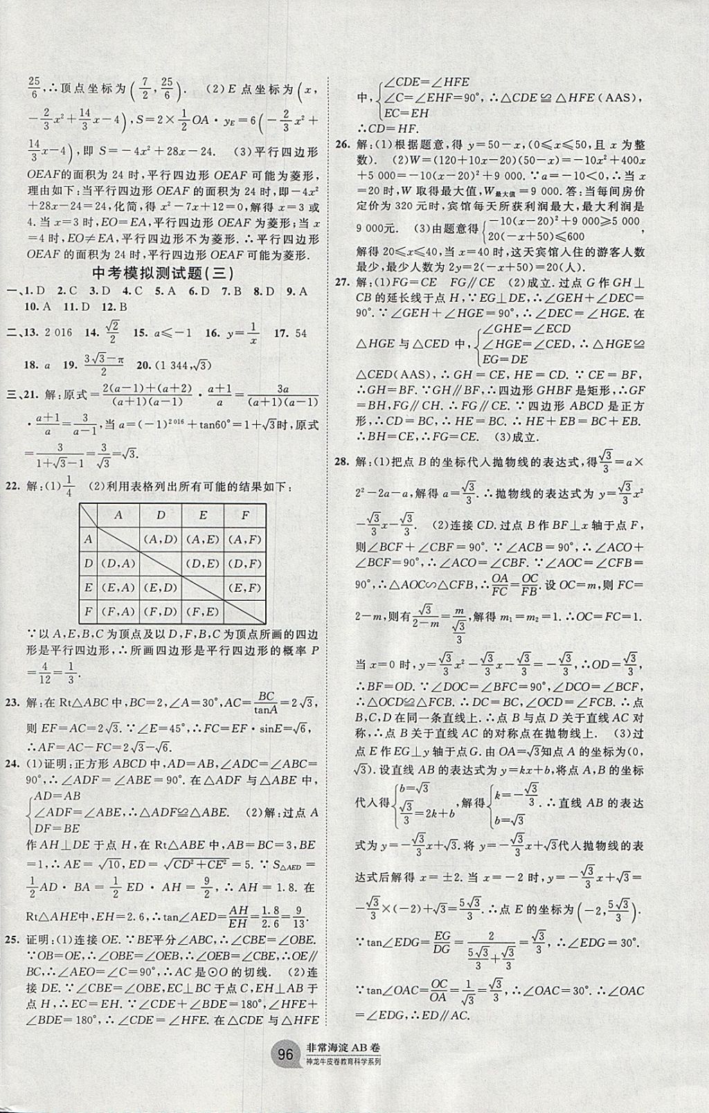 2017年海淀單元測試AB卷九年級數(shù)學(xué)全一冊青島版 參考答案第12頁