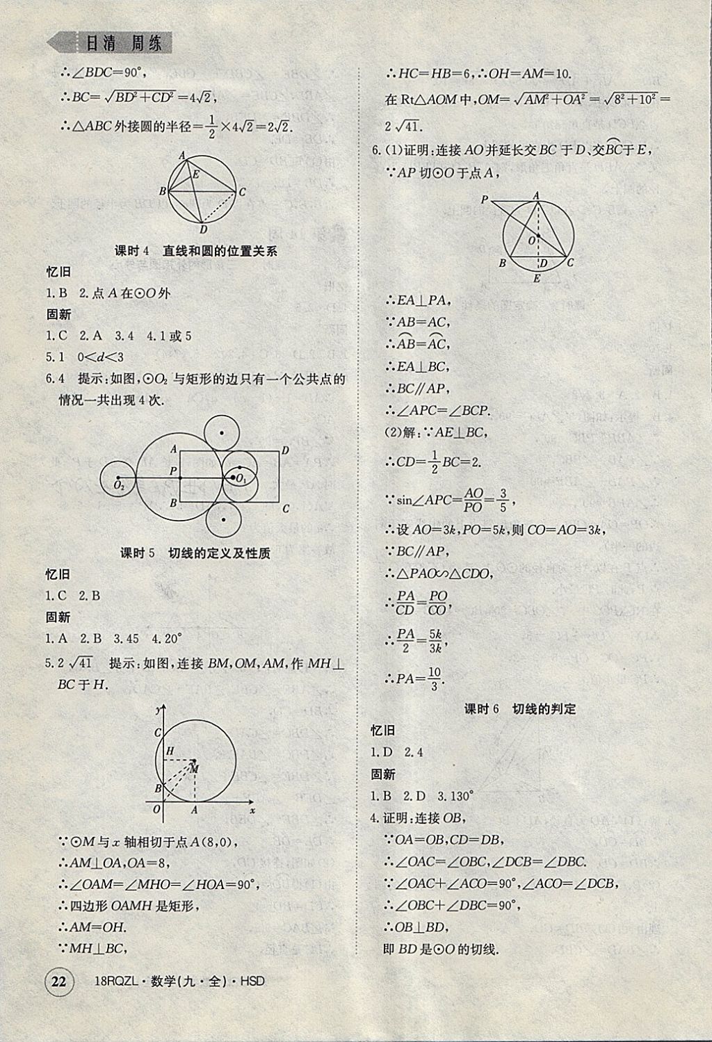 2017年日清周練限時提升卷九年級數(shù)學全一冊華師大版 參考答案第22頁